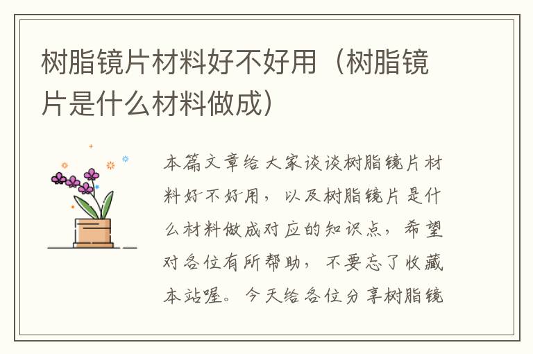 树脂镜片材料好不好用（树脂镜片是什么材料做成）