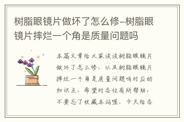 树脂眼镜片做坏了怎么修-树脂眼镜片摔烂一个角是质量问题吗