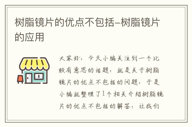 树脂镜片的优点不包括-树脂镜片的应用