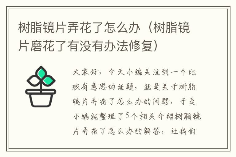 树脂镜片弄花了怎么办（树脂镜片磨花了有没有办法修复）