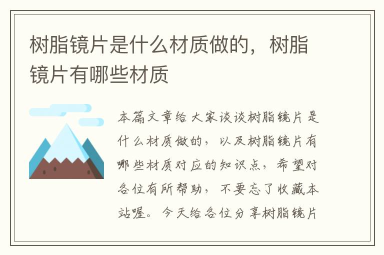 树脂镜片是什么材质做的，树脂镜片有哪些材质