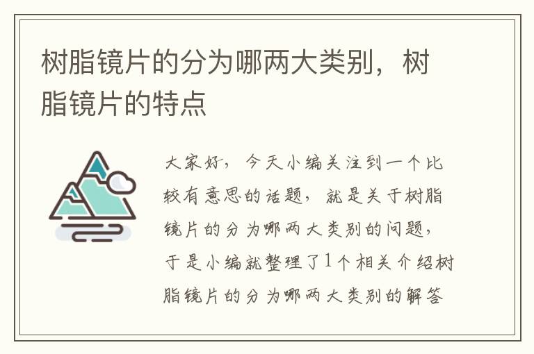 树脂镜片的分为哪两大类别，树脂镜片的特点