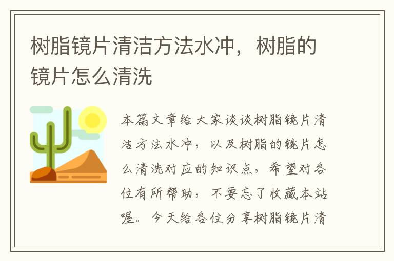 树脂镜片清洁方法水冲，树脂的镜片怎么清洗