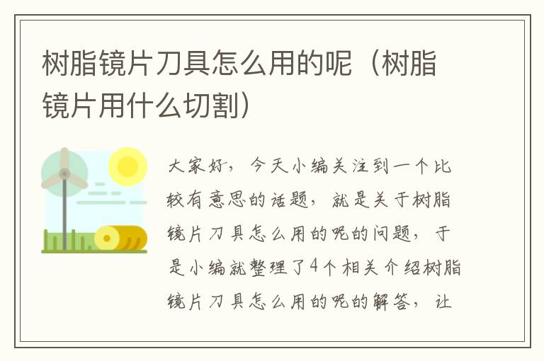 树脂镜片刀具怎么用的呢（树脂镜片用什么切割）