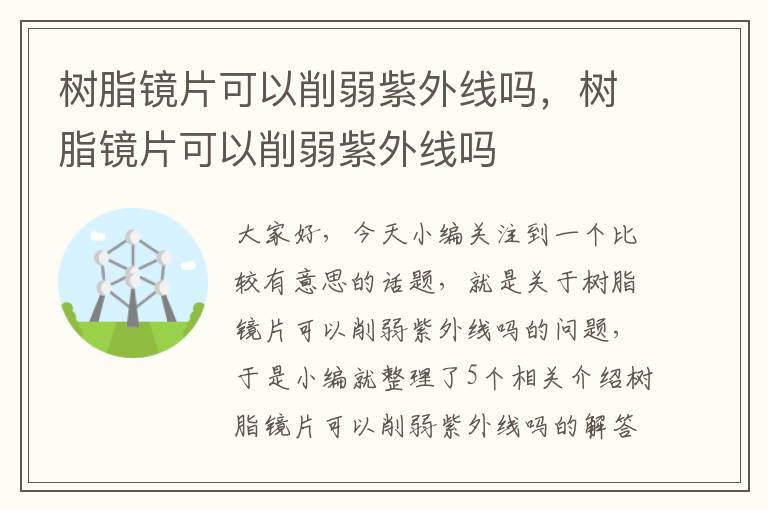 树脂镜片可以削弱紫外线吗，树脂镜片可以削弱紫外线吗