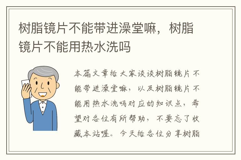 树脂镜片不能带进澡堂嘛，树脂镜片不能用热水洗吗