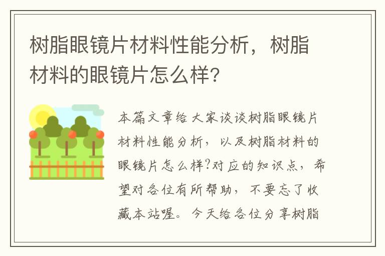 树脂眼镜片材料性能分析，树脂材料的眼镜片怎么样?