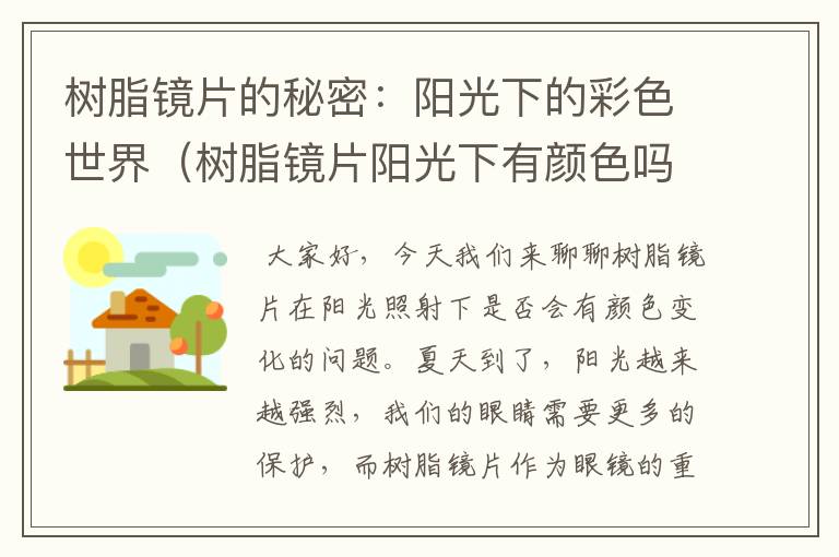 树脂镜片的秘密：阳光下的彩色世界（树脂镜片阳光下有颜色吗图片）