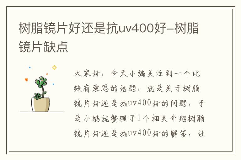 树脂镜片好还是抗uv400好-树脂镜片缺点