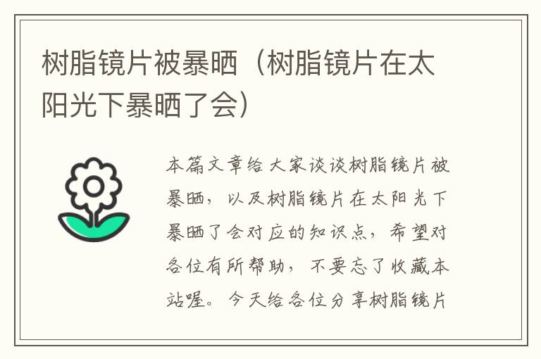 树脂镜片被暴晒（树脂镜片在太阳光下暴晒了会）