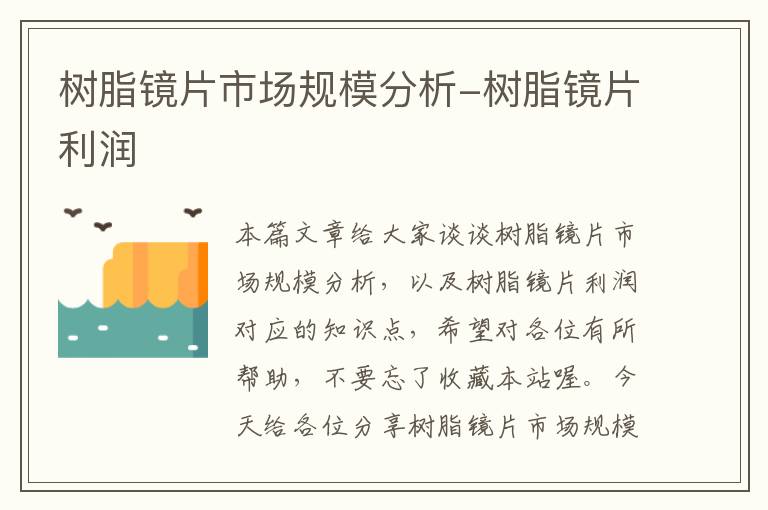 树脂镜片市场规模分析-树脂镜片利润