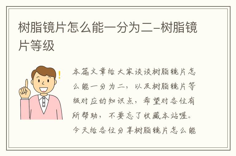 树脂镜片怎么能一分为二-树脂镜片等级