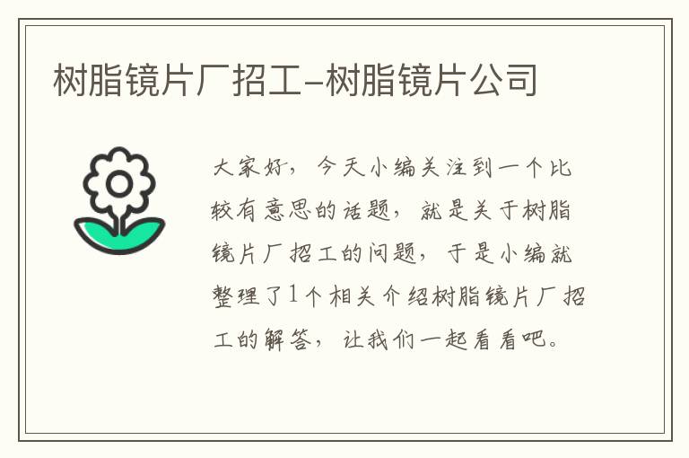 树脂镜片厂招工-树脂镜片公司