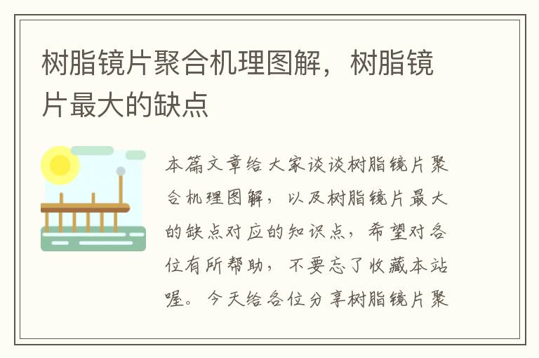 树脂镜片聚合机理图解，树脂镜片最大的缺点