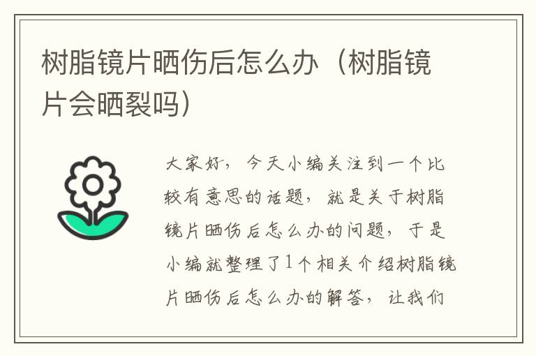 树脂镜片晒伤后怎么办（树脂镜片会晒裂吗）