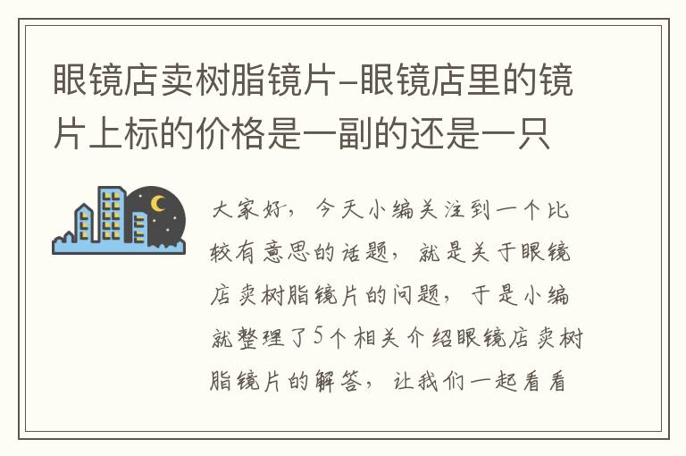 眼镜店卖树脂镜片-眼镜店里的镜片上标的价格是一副的还是一只的?什么材质的好点那?大概...