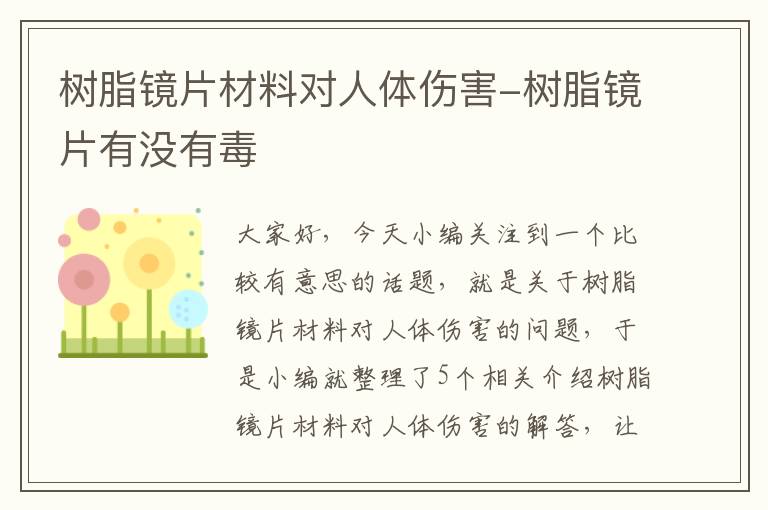 树脂镜片材料对人体伤害-树脂镜片有没有毒