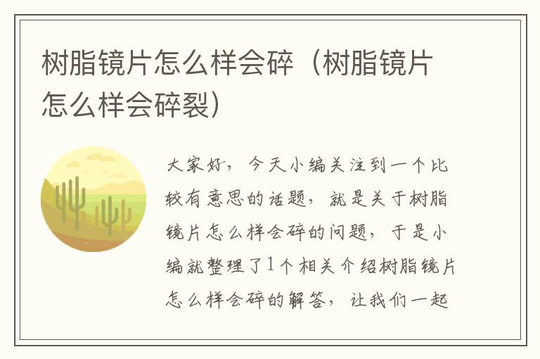 树脂镜片怎么样会碎（树脂镜片怎么样会碎裂）