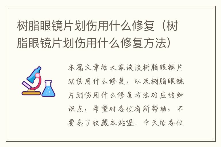 树脂眼镜片划伤用什么修复（树脂眼镜片划伤用什么修复方法）