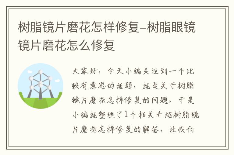 树脂镜片磨花怎样修复-树脂眼镜镜片磨花怎么修复