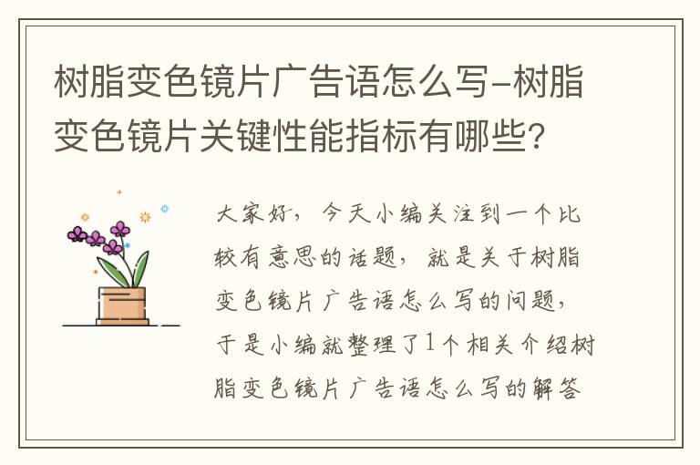 树脂变色镜片广告语怎么写-树脂变色镜片关键性能指标有哪些?