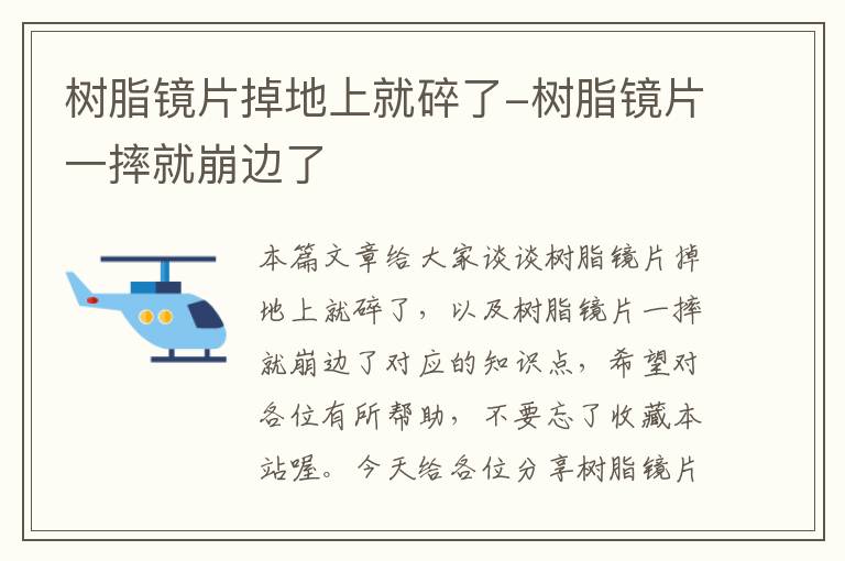 树脂镜片掉地上就碎了-树脂镜片一摔就崩边了