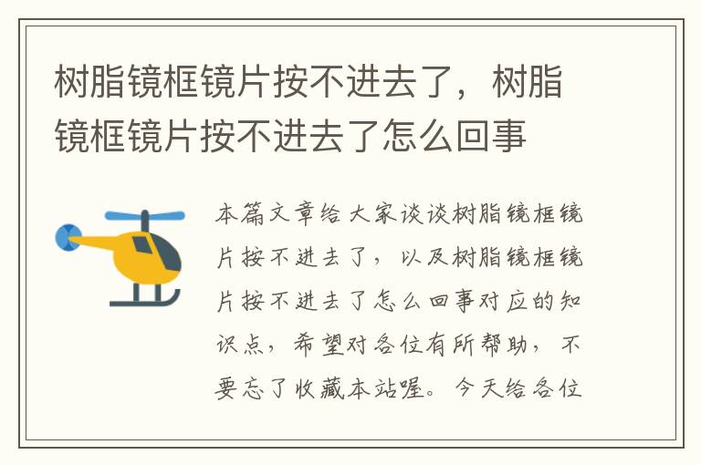 树脂镜框镜片按不进去了，树脂镜框镜片按不进去了怎么回事