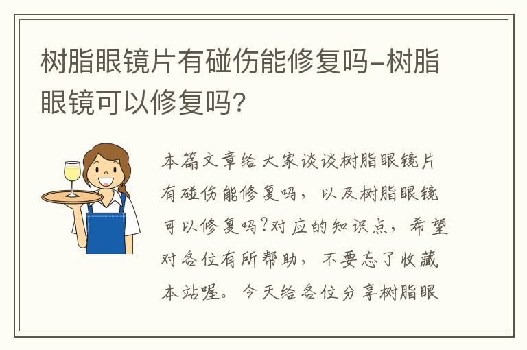 树脂眼镜片有碰伤能修复吗-树脂眼镜可以修复吗?