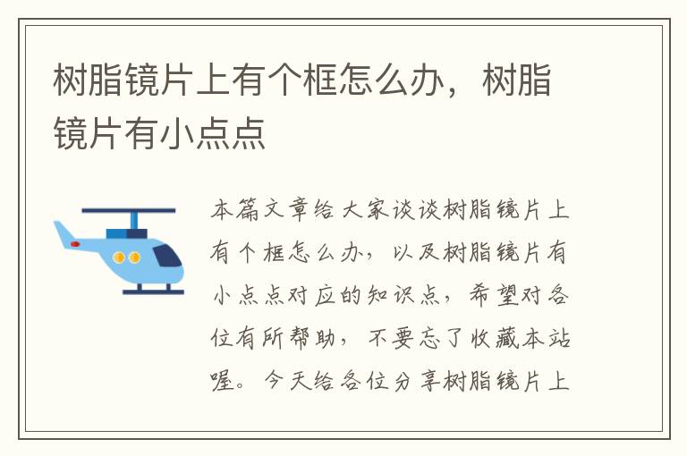 树脂镜片上有个框怎么办，树脂镜片有小点点