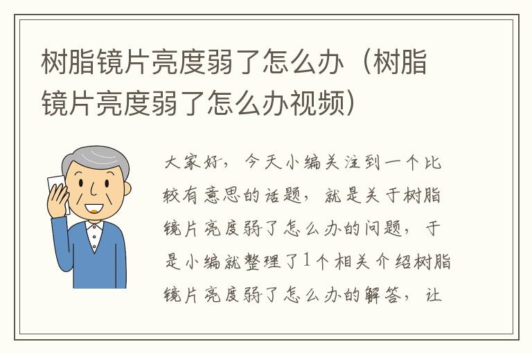 树脂镜片亮度弱了怎么办（树脂镜片亮度弱了怎么办视频）