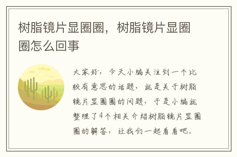 树脂镜片显圈圈，树脂镜片显圈圈怎么回事