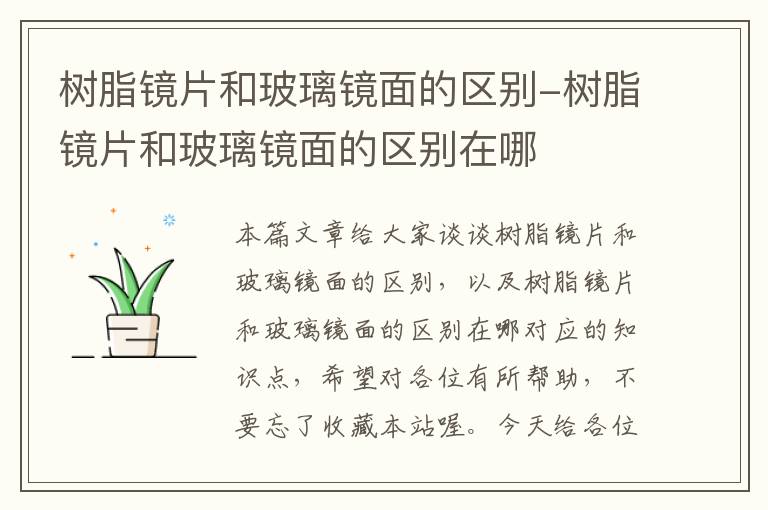 树脂镜片和玻璃镜面的区别-树脂镜片和玻璃镜面的区别在哪