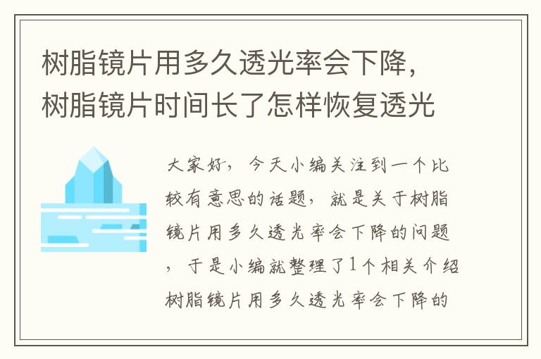 树脂镜片用多久透光率会下降，树脂镜片时间长了怎样恢复透光度