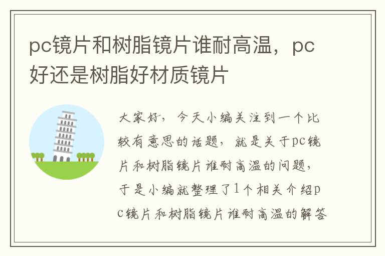 pc镜片和树脂镜片谁耐高温，pc好还是树脂好材质镜片