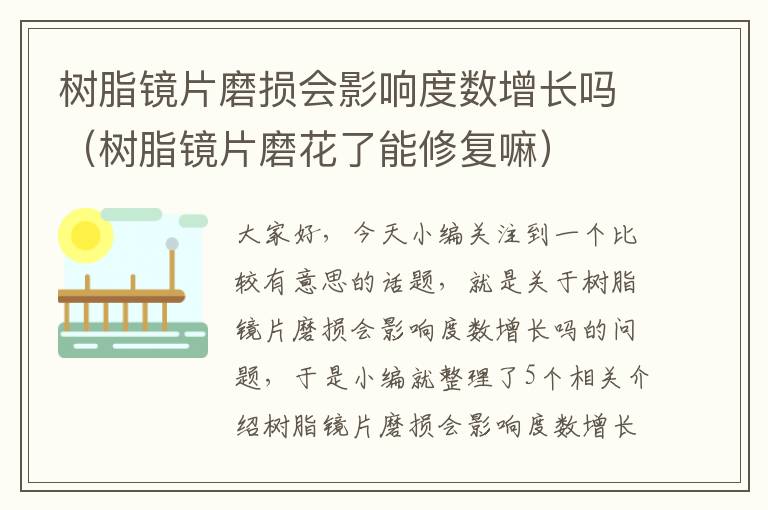 树脂镜片磨损会影响度数增长吗（树脂镜片磨花了能修复嘛）