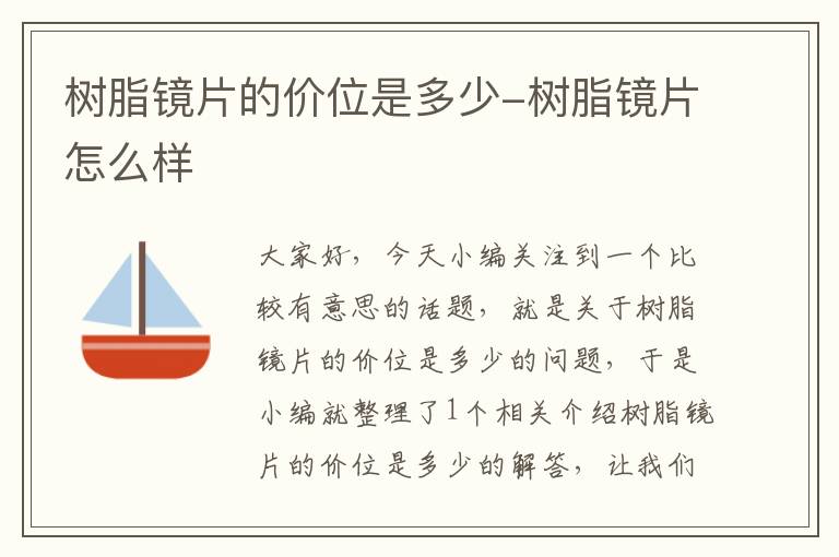 树脂镜片的价位是多少-树脂镜片怎么样