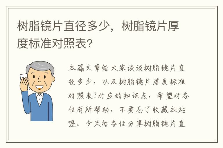 树脂镜片直径多少，树脂镜片厚度标准对照表?