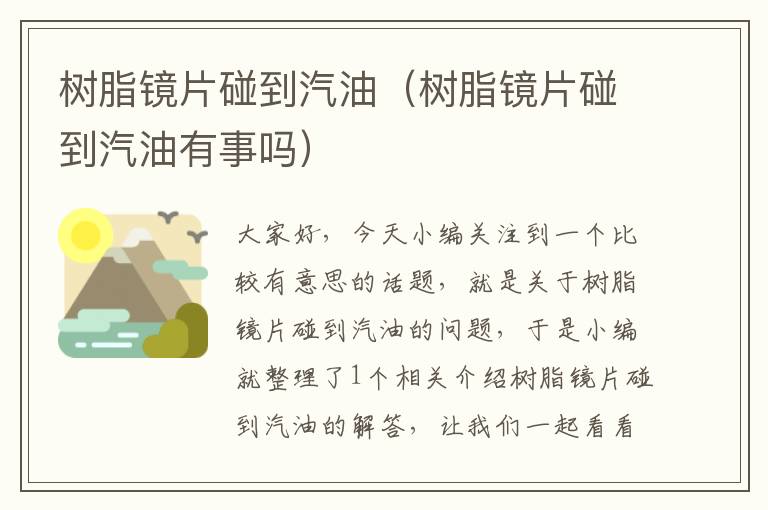 树脂镜片碰到汽油（树脂镜片碰到汽油有事吗）