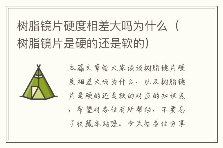 树脂镜片硬度相差大吗为什么（树脂镜片是硬的还是软的）