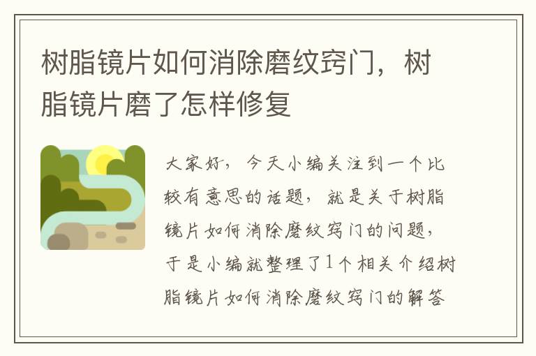 树脂镜片如何消除磨纹窍门，树脂镜片磨了怎样修复