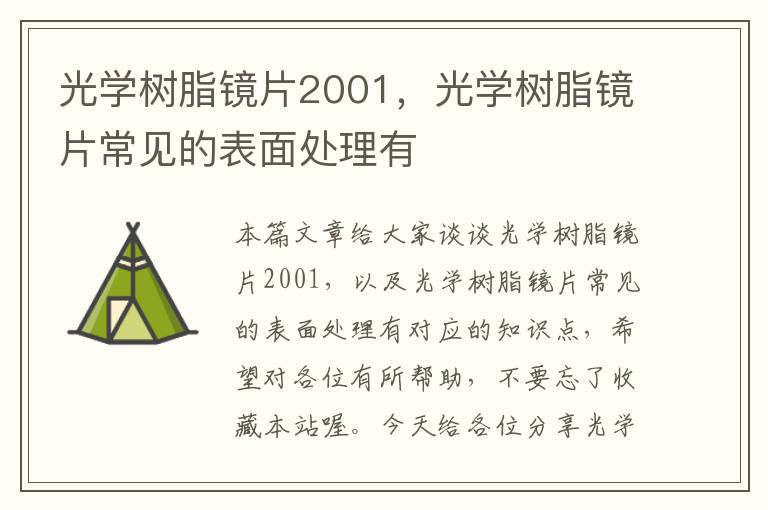 光学树脂镜片2001，光学树脂镜片常见的表面处理有