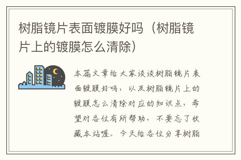 树脂镜片表面镀膜好吗（树脂镜片上的镀膜怎么清除）