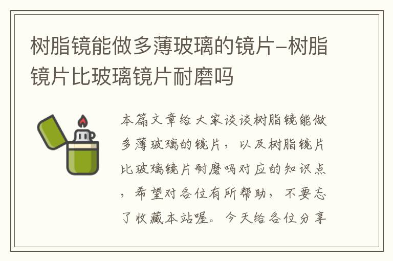 树脂镜能做多薄玻璃的镜片-树脂镜片比玻璃镜片耐磨吗