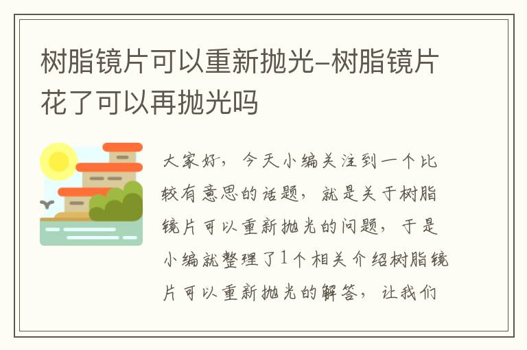 树脂镜片可以重新抛光-树脂镜片花了可以再抛光吗