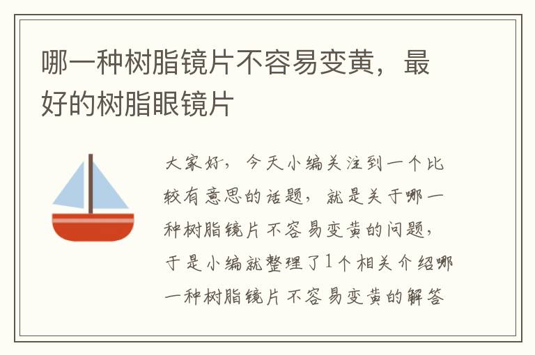 哪一种树脂镜片不容易变黄，最好的树脂眼镜片