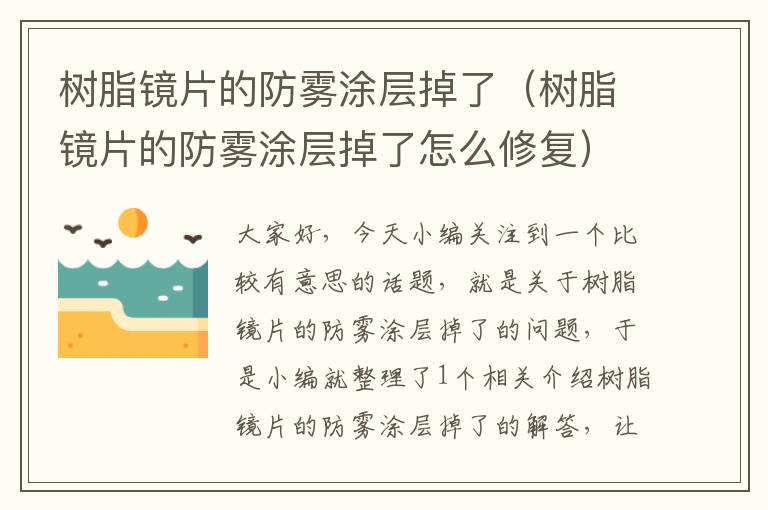 树脂镜片的防雾涂层掉了（树脂镜片的防雾涂层掉了怎么修复）