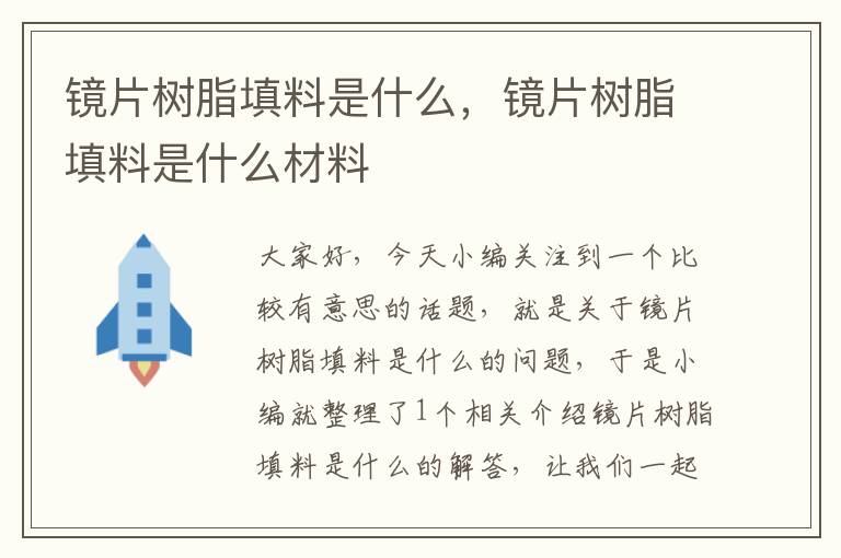 镜片树脂填料是什么，镜片树脂填料是什么材料