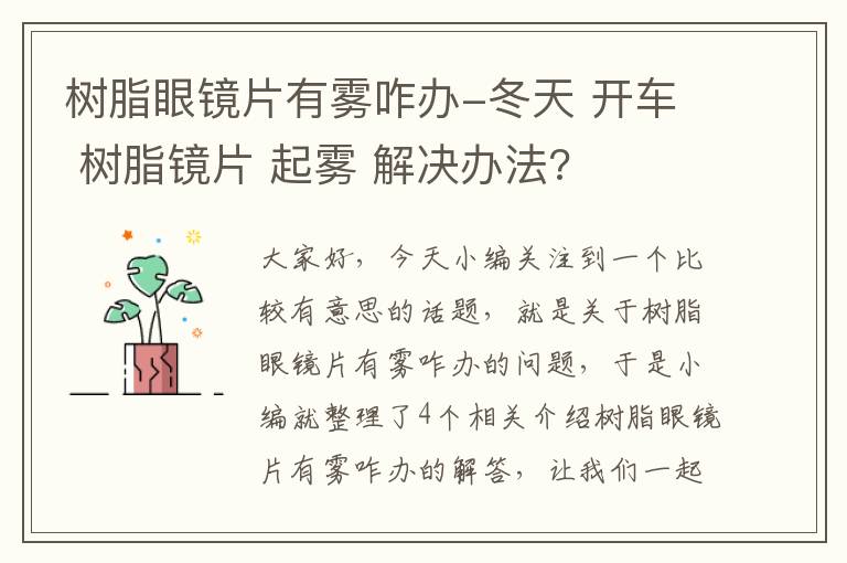 树脂眼镜片有雾咋办-冬天 开车 树脂镜片 起雾 解决办法?