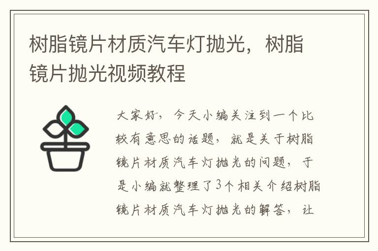 树脂镜片材质汽车灯抛光，树脂镜片抛光视频教程