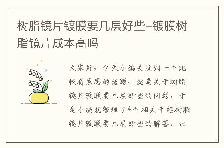 树脂镜片镀膜要几层好些-镀膜树脂镜片成本高吗